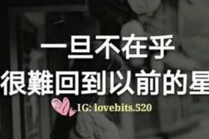 一旦不在乎，就很難回到以前的星座...