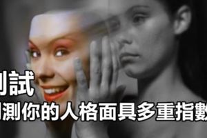測試|測測你的人格面具多重指數？