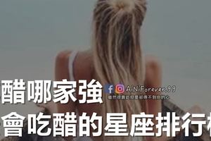 吃醋哪家強，最會吃醋的星座排行榜