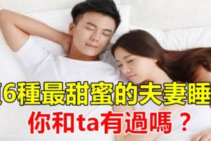 這6種最甜蜜的夫妻睡姿，你和ta有過嗎？