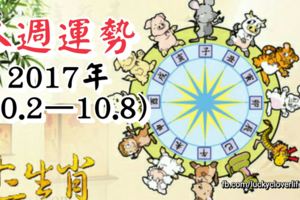 十二生肖本週運勢2017年(10.2—10.8)