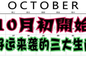 10月初開始，好運來襲的三大生肖！