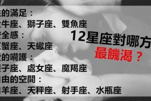 12星座對哪方面最飢渴？ 
