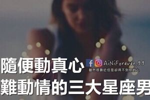 不隨便動真心，最難動情的三大星座男