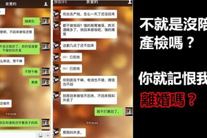 「不就是沒陪你產檢嗎？你就記恨我要離婚嗎？」