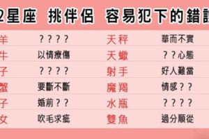 「愛要仔細尋找，遇到對的人很重要！」12星座選擇另一半時容易犯下的錯！