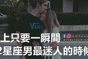 愛上只要一瞬間，12星座男最迷人的時候