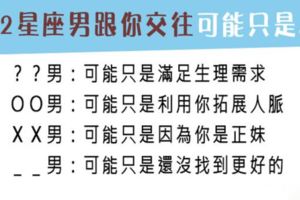 交往除了相愛，也有可能只是各取所需！12星座男跟你在一起是真的愛你，還是另有原因！