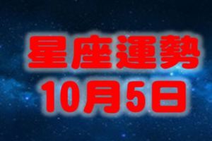 十二星座10月5日運勢本日紅榜：雙子座、射手座、雙魚座