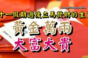 十一假期過後立馬發財的生肖，黃金萬兩，大富大貴