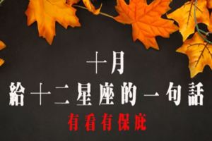 「十月」要給十二星座的一句話：好好度過這美好的十月天吧！