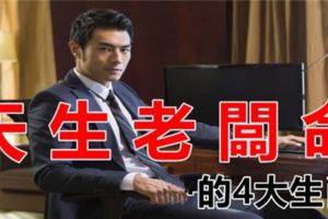 天生老闆命的4大生肖，註定財豐業興！上榜的請為自己轉走