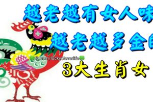 越老越有女人味，越老越多金的3大生肖女！