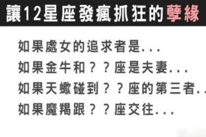 一刻都不能忍！讓12星座發瘋的星座配對，冤家路窄的孽緣你遇到了沒！
