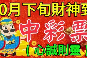 10月下旬財神到，中彩票的3大生肖（心誠則靈）