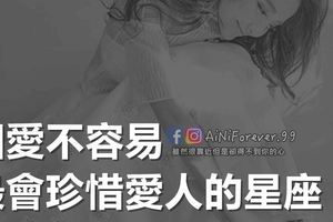最會珍惜愛人的星座