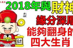 2018年與財神緣分深厚能夠翻身的四大生肖！