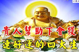 在貴人幫助下會獲得連連好運的四大生肖！