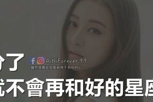 分了就不會再和好的星座