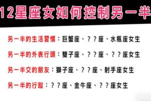 「控制狂是你嗎！」戀愛中的12星座女會如何「控制」另一半！