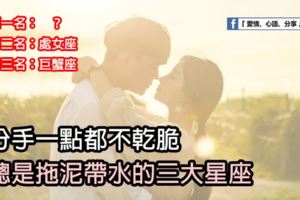 分手一點都不乾脆，總是拖泥帶水的三大星座。