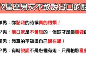 「男人內心OS」！12星座男友不敢對妳說出口的「秘密」！