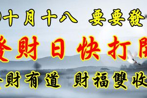 ㊗十月十八，要要發，發財日快打開，發財有道，財福雙收！
