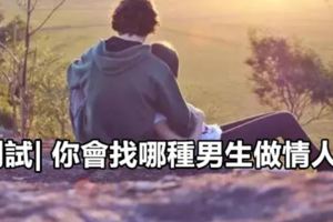 測試|你會找哪種男生做情人？