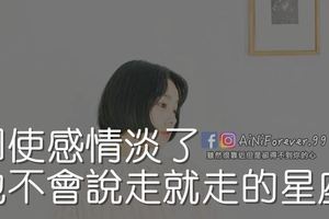 即使感情淡了，也不會說走就走的星座