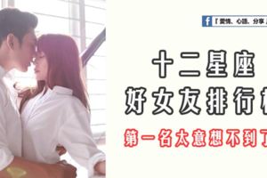 十二星座好女友排行榜。