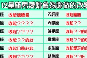 「為了妳，我想成為更好的人」！12星座男愛上妳以後「必定」會為妳做的改變！