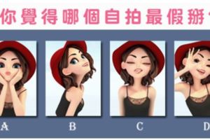 神准！你覺得哪個自拍最假掰？測你是哪種魅力的女生！