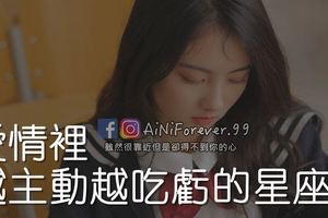 愛情裡，越主動越吃虧的星座