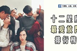 十二星座最愛放閃排行榜
