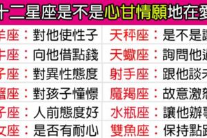 一測便知！看看十二星座對你的愛是否真的「心甘情願」！