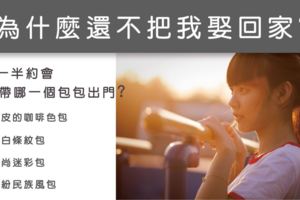 【愛情測驗】為什麼還不把我娶回家?