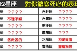 當12星座做到「這樣」，代表已經對你「徹底死心」了！希望你永遠也不會看到！