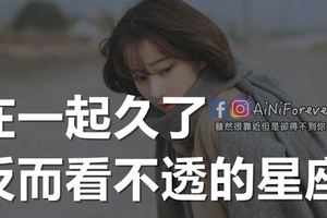 在一起久了，反而看不透的星座