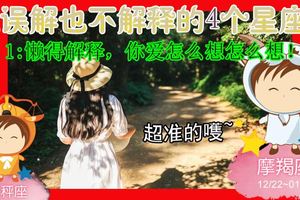 黑鍋王：被誤解也不解釋的4個星座,是你嗎？