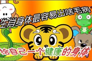 12生肖身體最容易出啥毛病？要注意後避免咯