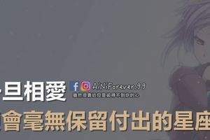 一旦相愛，便會毫無保留付出的星座