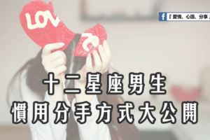 12星座男生慣用分手方式公開！