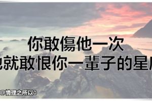 你敢傷他一次，他就敢恨你一輩子的星座