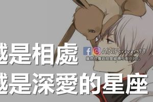 越是相處，越是深愛的星座