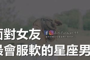 面對女友，最會服軟的星座男
