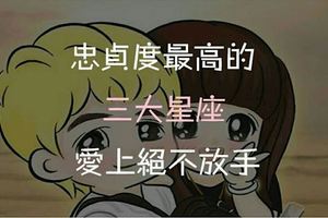 忠貞度最高的星座，愛上絕不放手！