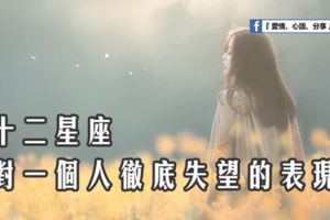 十二星座徹底失望的表現。