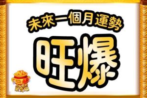 未來一個月運勢「旺爆」的4大生肖