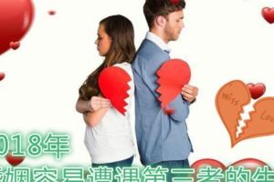 十二生肖愛情：2018年婚姻容易遭遇第三者的生肖有哪些？