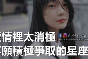 愛情裡太消極，不願積極爭取的星座